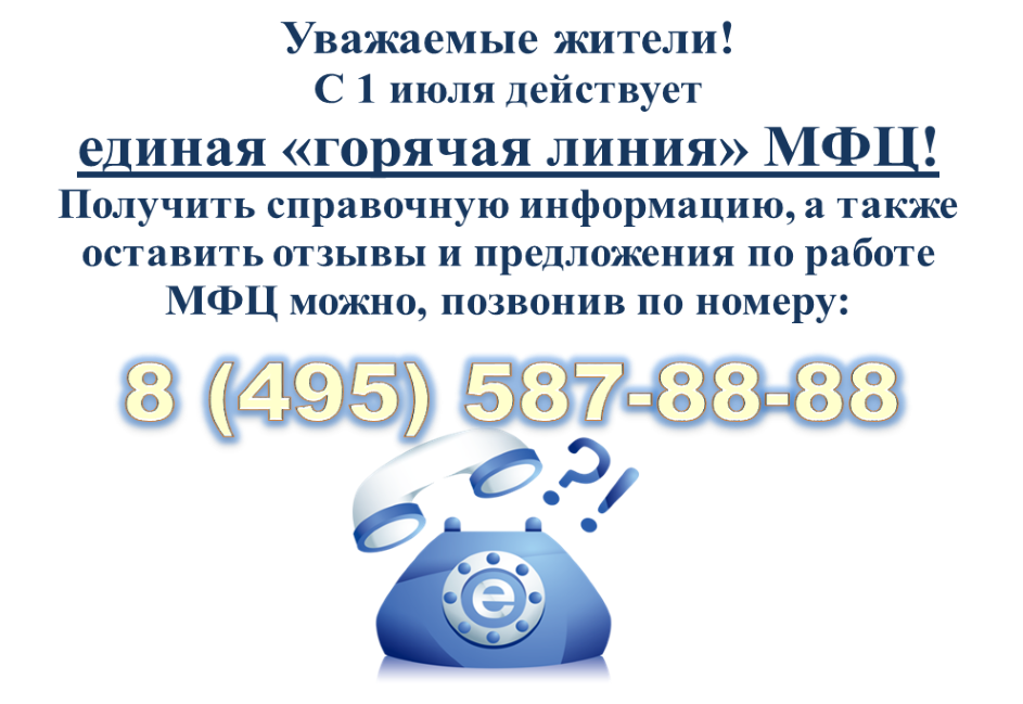 горячая линия МФЦ.PNG